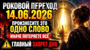 Роковой переход 14 июня. Произнесите одно слово, иначе потеряете всё.