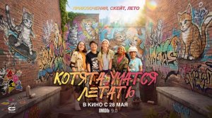 Котята учатся летать (2025) трейлер