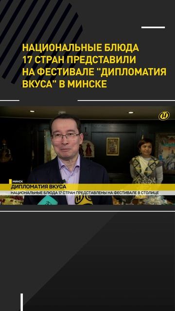 Национальные блюда 17 стран представили на фестивале "Дипломатия вкуса" в Минске