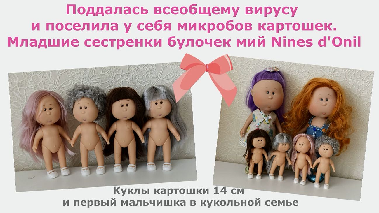 Поддалась всеобщему вирусу поселила микробов картошек кукол 14 см. Сестренки булочек Nines D"Onill