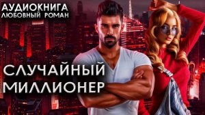 Случайный миллионер любовные романы аудиокниги онлайн