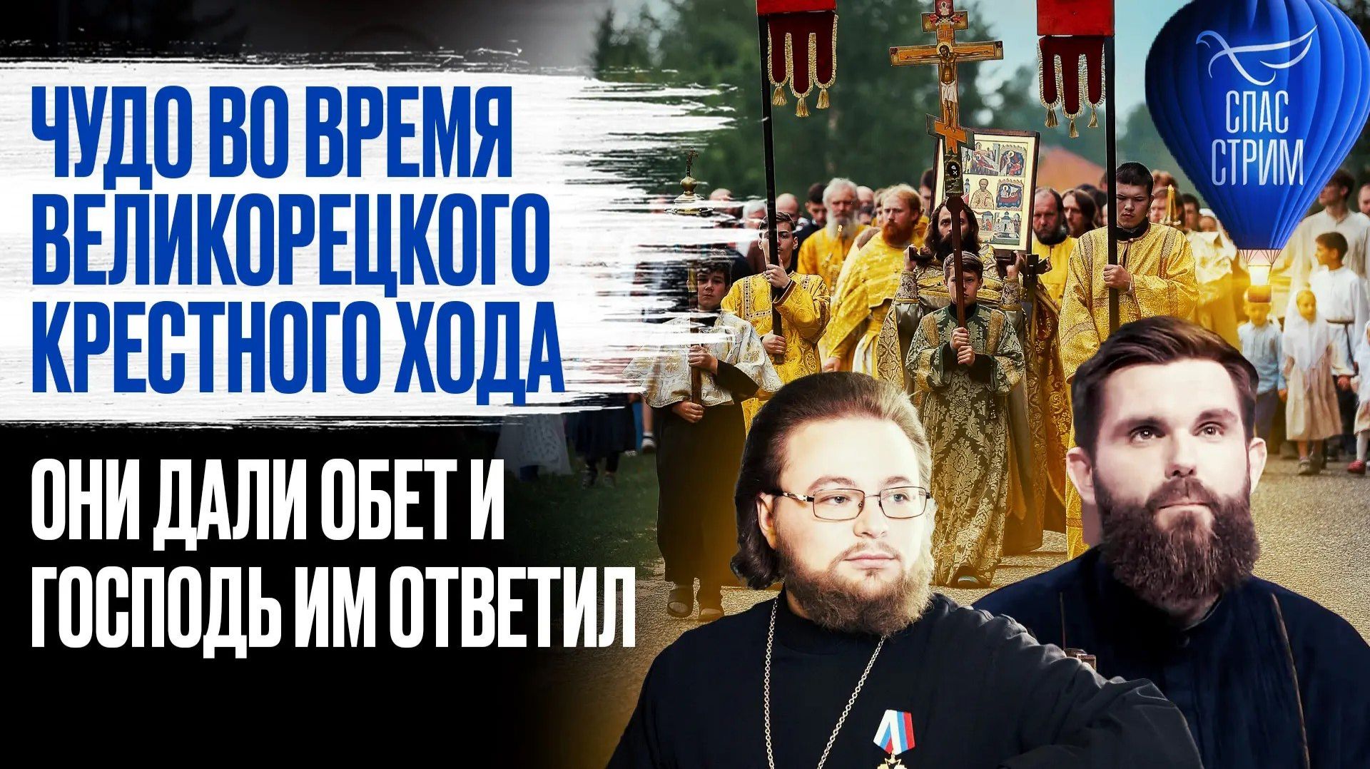 Чудо во время Великорецкого крестного хода. Они дали обет и Господь им ответил / СПАС-стрим смотреть онлайн