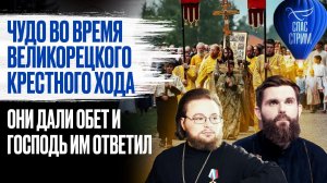 Чудо во время Великорецкого крестного хода. Они дали обет и Господь им ответил / СПАС-стрим
