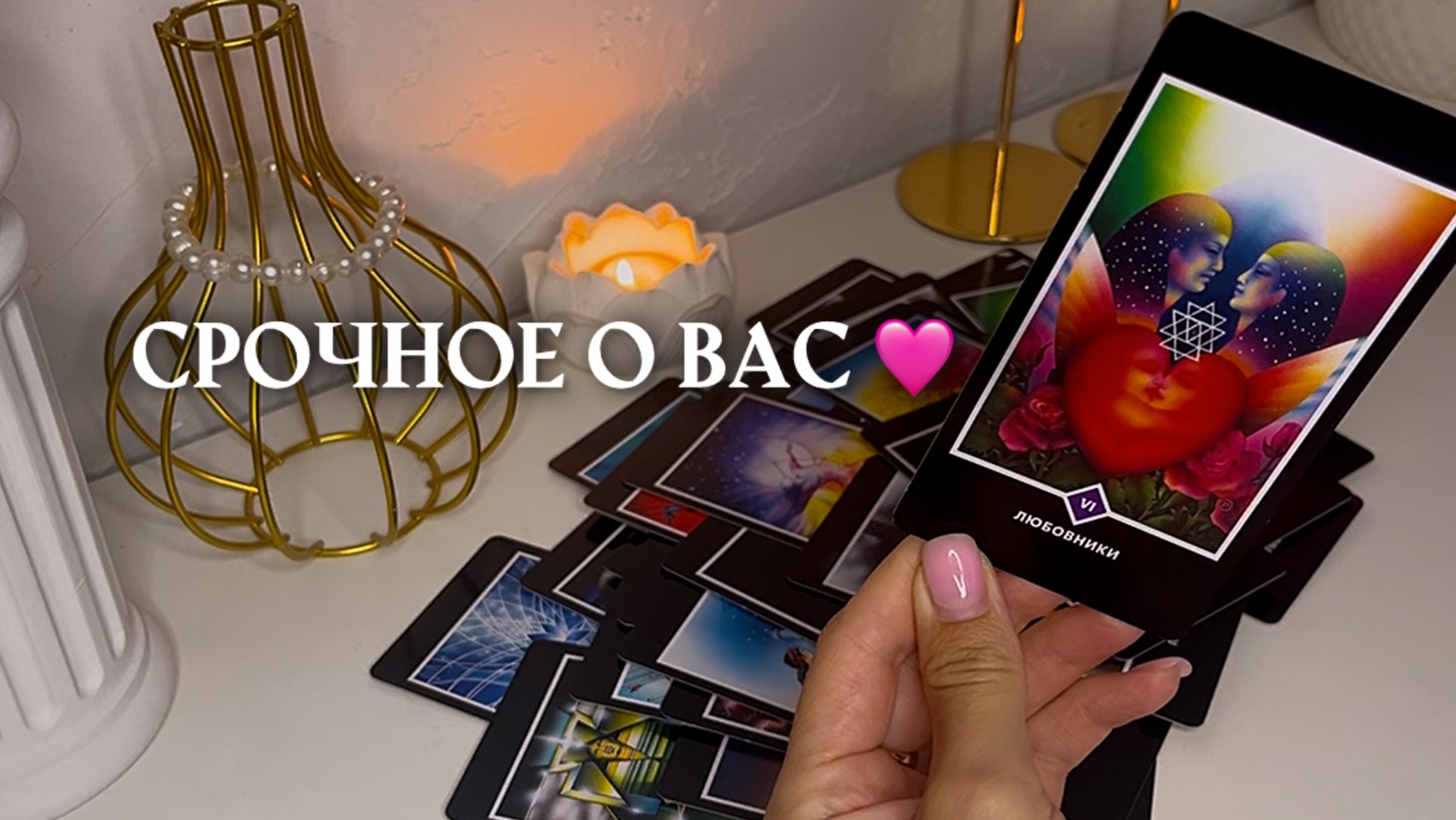 🔥СРОЧНОЕ О ВАС 🩷✨🎁🦋таро расклад онлайн, гадание онлайн