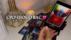 🔥СРОЧНОЕ О ВАС 🩷✨🎁🦋таро расклад онлайн, гадание онлайн