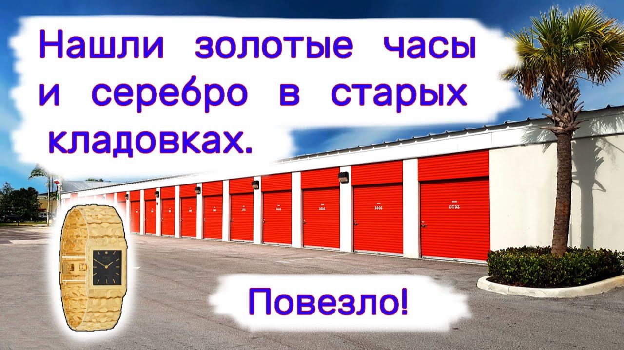 АУКЦИОН КОНТЕЙНЕРОВ В США - Нашли золотые часы и серебро в старых кладовках. Повезло! Выпуск 383 смотреть онлайн