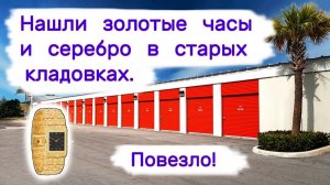 АУКЦИОН КОНТЕЙНЕРОВ В США - Нашли золотые часы и серебро в старых кладовках. Повезло! Выпуск 383