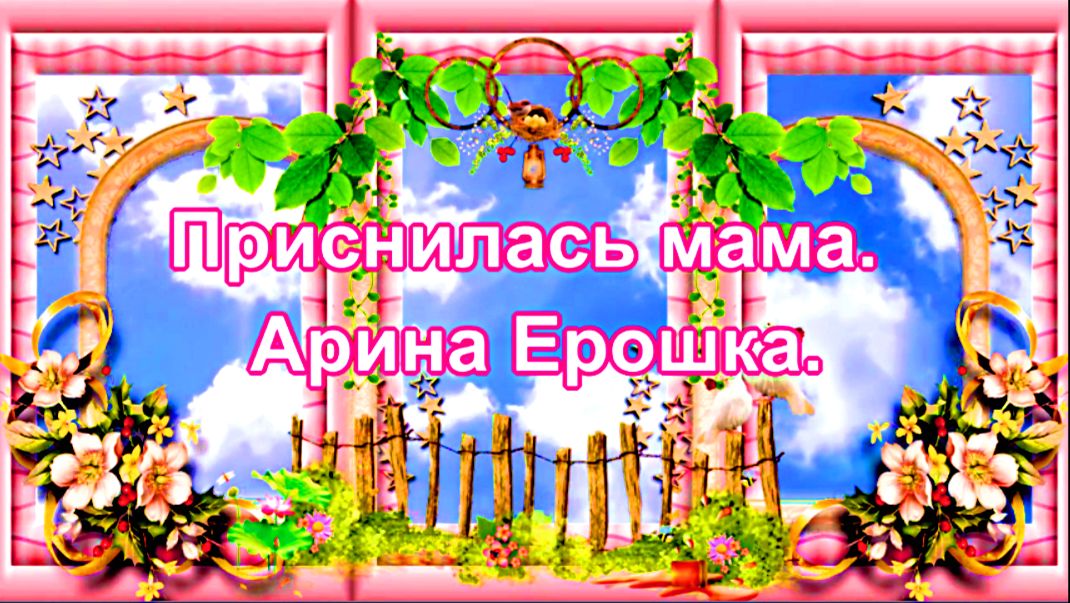 Приснилась мама. Арина Ерошка.