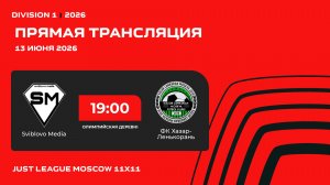 AFL26. Just League. Division 1. Day 8. Sviblovo Media-ФК Хазар-Ленькорань