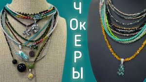 Чокеры. Колье. 06/26