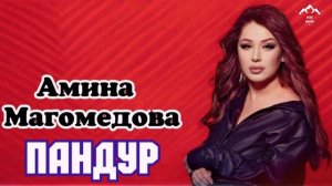 Амина Магомедова «Пандур»
