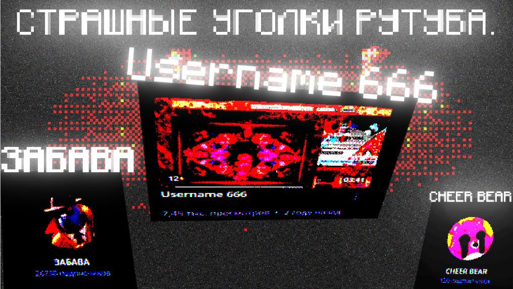 Страшные уголки RUTUBE 3. смотреть онлайн