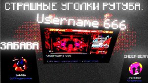 Страшные уголки RUTUBE 3.