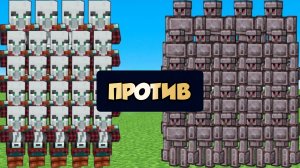 Обновленный Голем из нетерита против новых МОБОВ мародеров в Майнкрафте