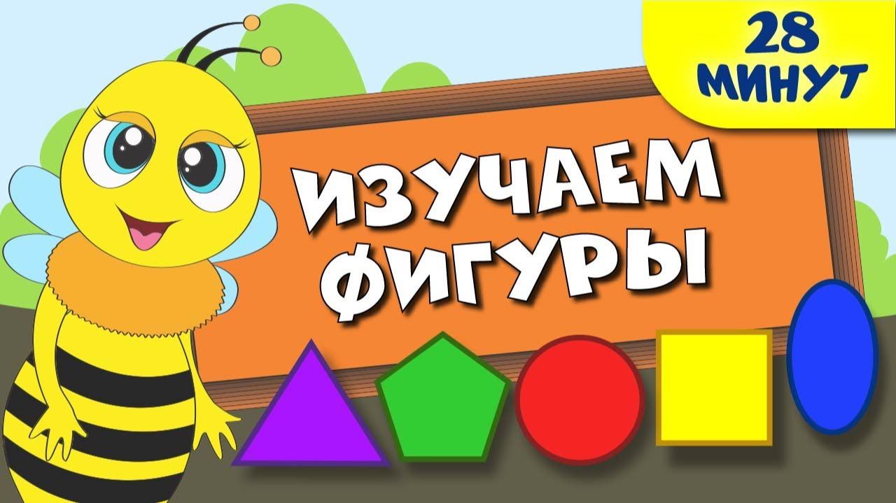 Изучаем фигуры для детей! Развивашки для детей! Мир Детей смотреть онлайн