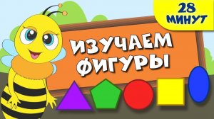 Изучаем фигуры для детей! Развивашки для детей! Мир Детей