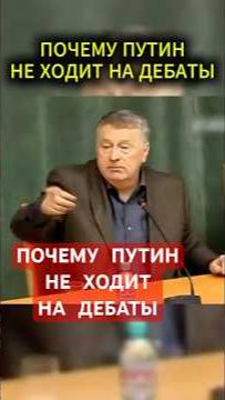 ПУТИН И ДЕБАТЫ #жириновский #мотивация #личность #база #бизнес #психология #совет