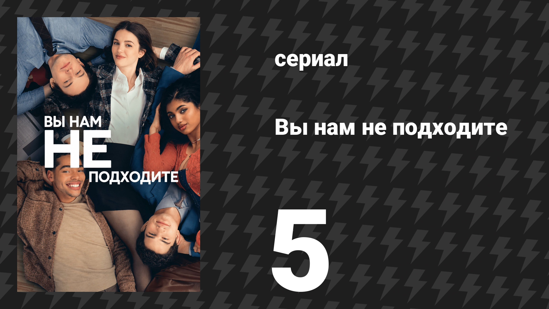 Вы нам не подходите 5 серия «Fisher Trashen» (сериал, 2026)