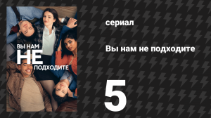 Вы нам не подходите 5 серия «Fisher Trashen» (сериал, 2026)