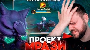 [ПРОЕКТ МРАЗИ] ИРИТЕЛЬ В РОУМ - Mobile Legends