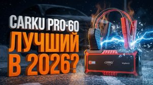 Пусковое устройство CARKU PRO-60: лучший мощный бустер 2026 года?