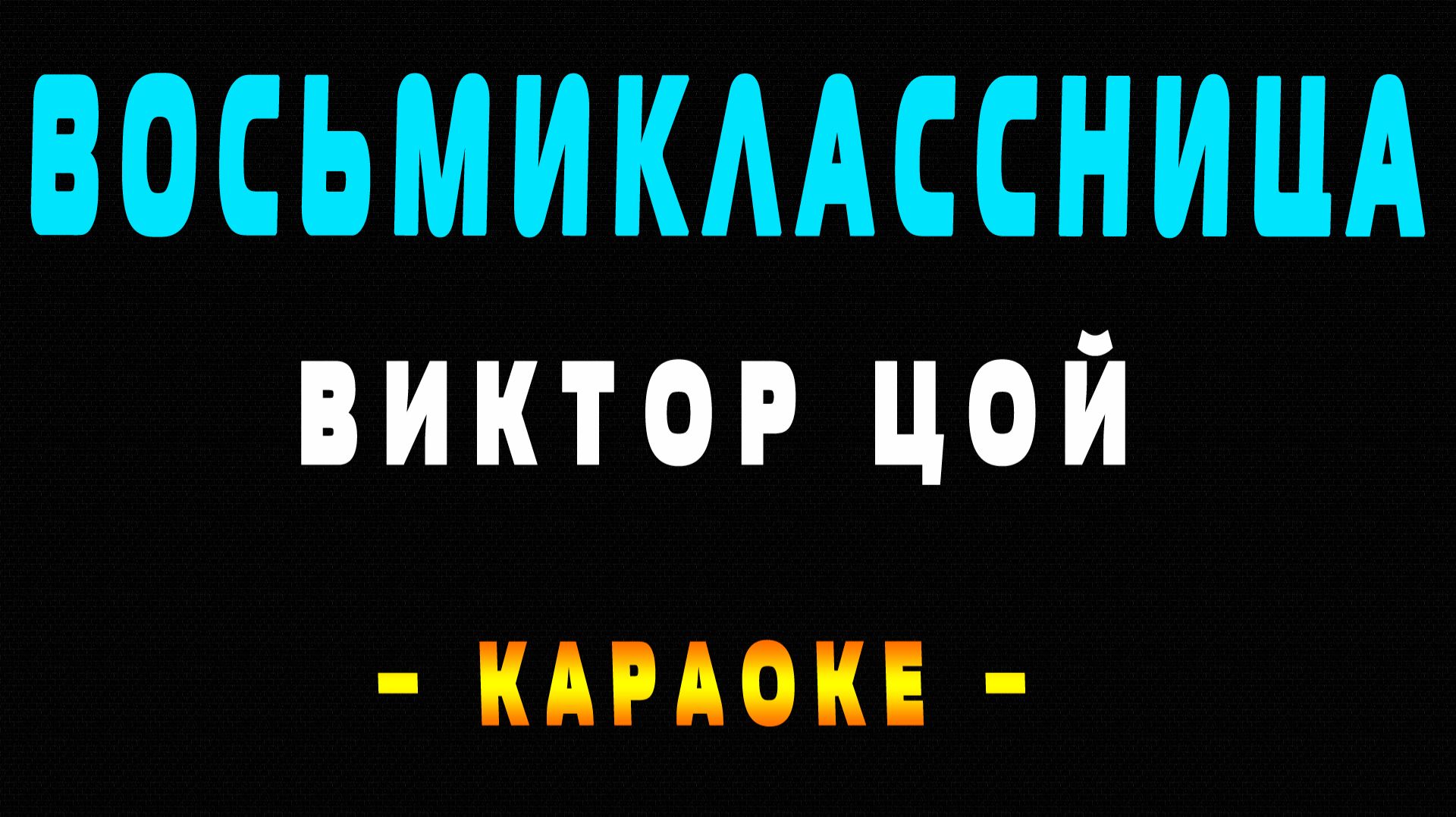 Караоке Виктор Цой - Восьмиклассница