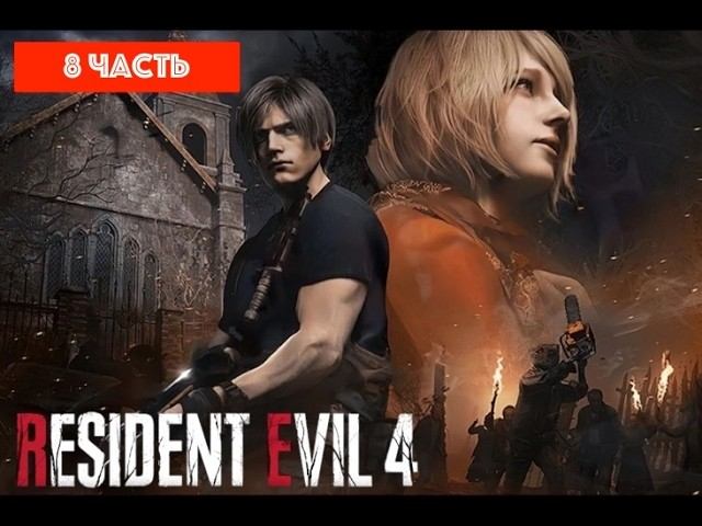 Прохождение Resident Evil 4, часть 8