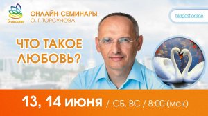 Live: Олег Торсунов, вопросы «ЧТО ТАКОЕ ЛЮБОВЬ?», 13.09.2026