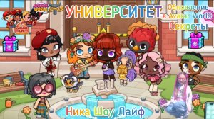 Обновление УНИВЕРСИТЕТ в Avatar World. Новый МИР. Секреты. Подарки. Коинсы. #аватарворлд, #avatarwor