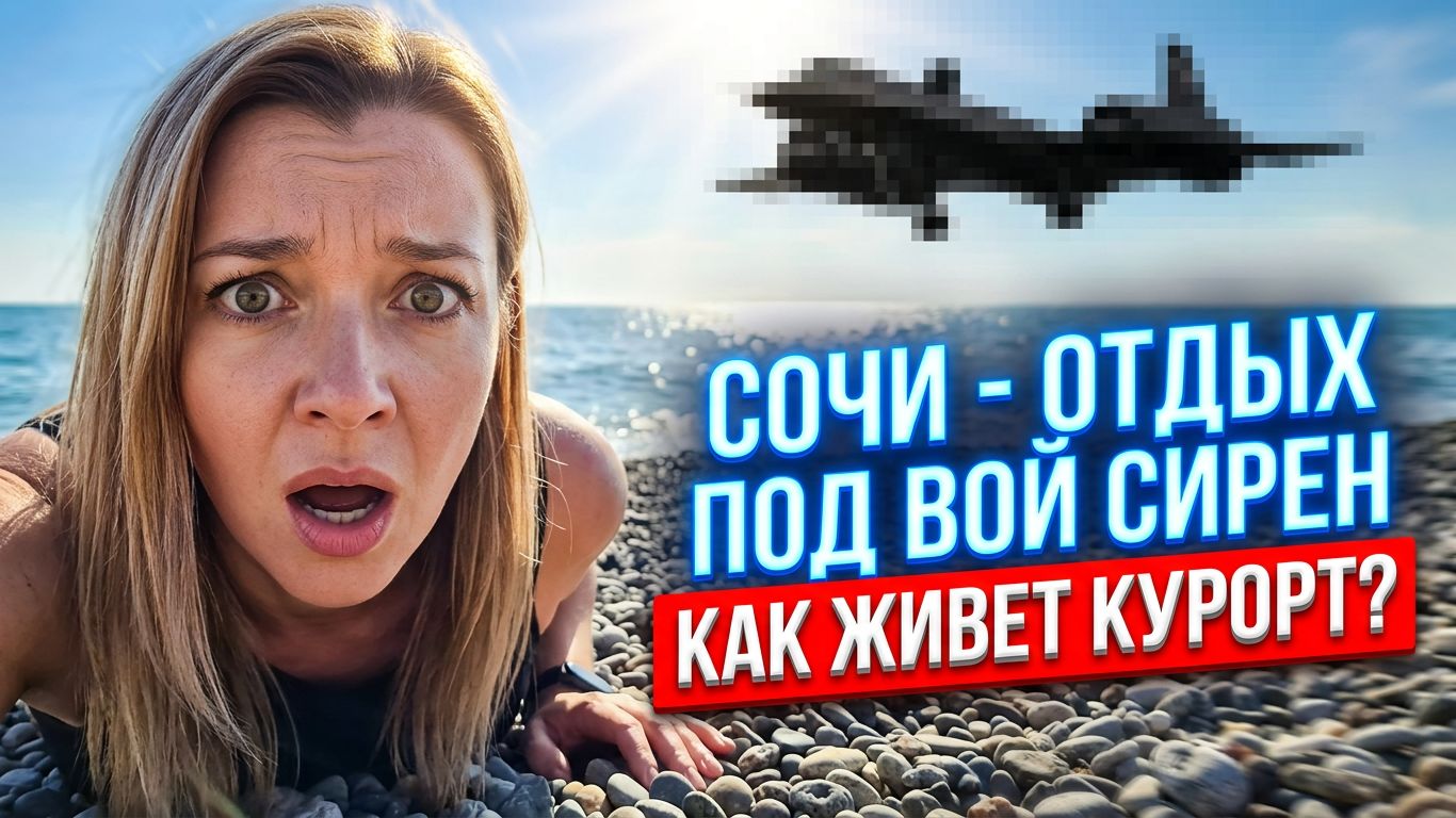 #СОЧИ - ОТДЫХ ПОД ВОЙ СИРЕН | КАК ЖИВЕТ КУРОРТ?