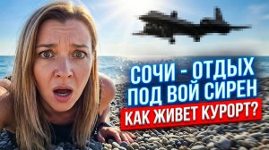 #СОЧИ - ОТДЫХ ПОД ВОЙ СИРЕН | КАК ЖИВЕТ КУРОРТ?