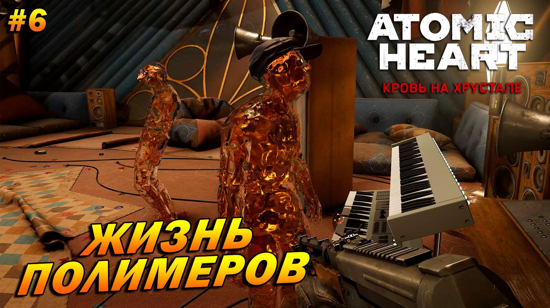 Atomic Heart: Кровь на хрустале ➤ Прохождение #6 ➤ Жизнь полимеров