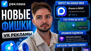 ОБНОВЛЕНИЕ! Таргет на канал MAX Премиум подписка карусели в клипах вконтакте и гео-расширение точек