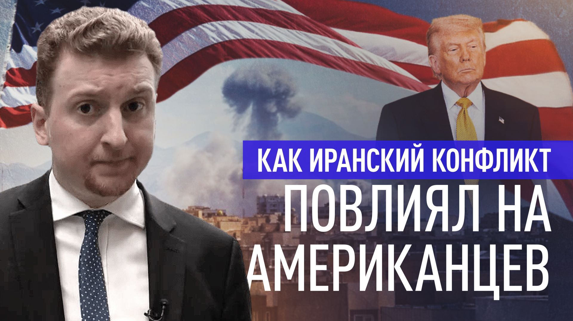 Бедность и усталость: как конфликт в Иране влияет на внутреннюю политику США смотреть онлайн