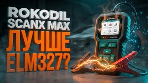 Автосканер Rokodil ScanX Max: Почему он лучше ELM 327?