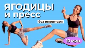 СОЧНЫЕ ЯГОДИЦЫ и ПЛОСКИЙ ЖИВОТ за 10 МИНУТ | Самая эффективная тренировка дома