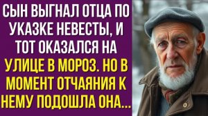 Сын выгнал отца по указке невесты, и тот оказался на улице в мороз. Но в момент отчаяния к нему