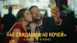 «40 свиданий, 40 ночей» — Русский трейлер (Дубляж, 2026) | Бэйли Мэдисон, Джоэл Кортни