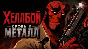 Хеллбой: Кровь и металл | Hellboy Animated: Blood and Iron (2007)