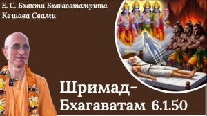 Шримад Бхагаватам 6.1.50 / ББ Кешава Свами