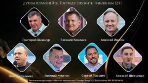 Крымская Региональная Конференций Социальных Служений | Духом пламенейте, Господу служите | Урок 5