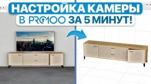 Идеальный ракурс в PRO100 за 5 минут: ПОКАЗЫВАЕМ проект КЛИЕНТУ правильно