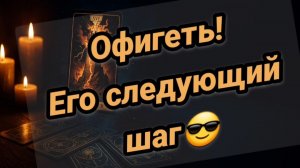 Офигеть! Его следующий шаг