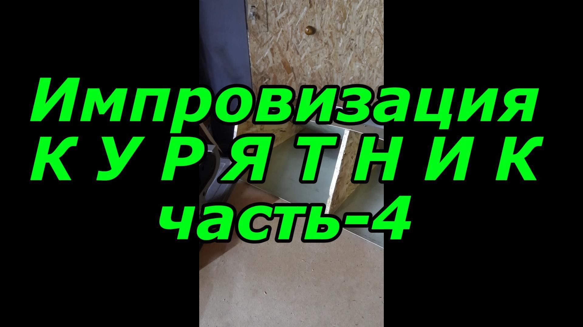 Импровизация Курятник часть-4