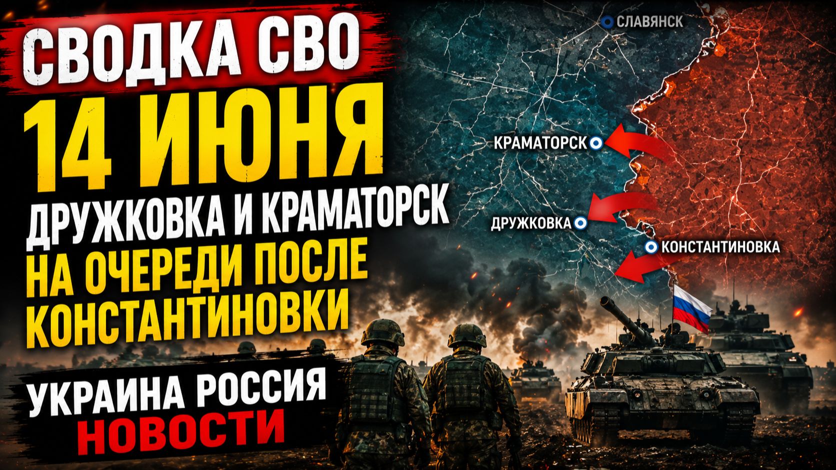 СВОДКА БОЕВЫХ ДЕЙСТВИЙ НА 14 ИЮНЯ, КАРТА СВО СЕГОДНЯ, НОВОСТИ , СВО НА УКРАИНЕ, 2026 ЮРИЙ ПОДОЛЯКА