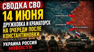 СВОДКА БОЕВЫХ ДЕЙСТВИЙ НА 14 ИЮНЯ, КАРТА СВО СЕГОДНЯ, НОВОСТИ , СВО НА УКРАИНЕ, 2026 ЮРИЙ ПОДОЛЯКА