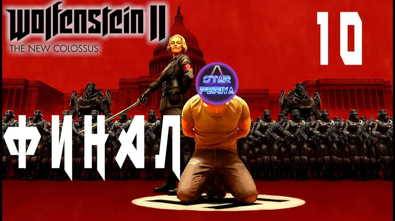 Wolfenstein II_ The New Colossus ➨ Прохождение 10 ➨ Финал #WolfensteinIITheNewColossus