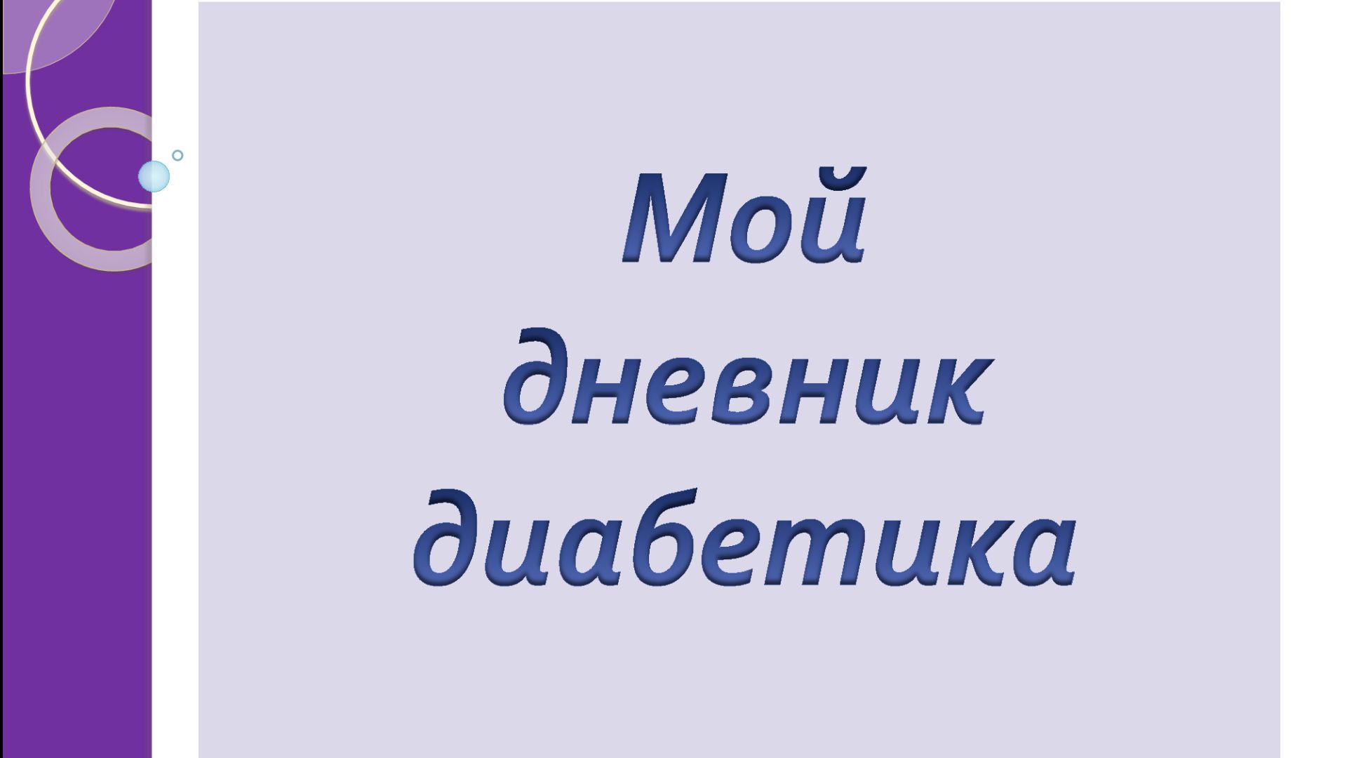 13.06.26. Мой дневник диабетика.