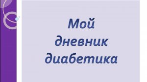 13.06.26. Мой дневник диабетика.