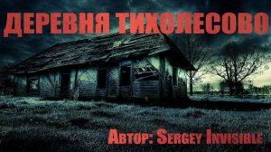 Страшные истории. Деревня Тихолесово. Ужасы. Мистика.